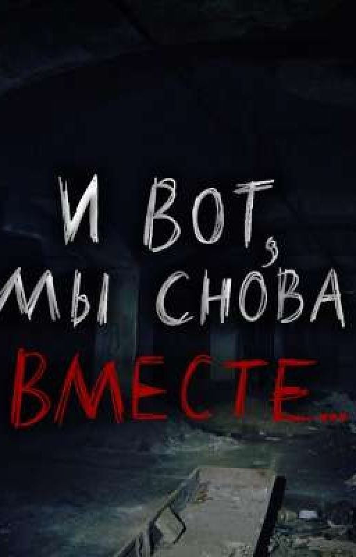 и вот, мы снова вместе