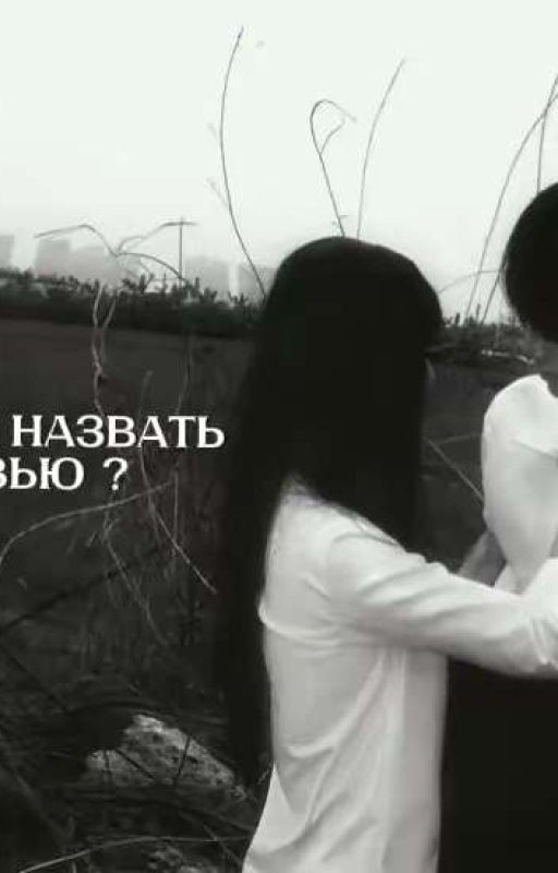 Можно ли назвать любовью?