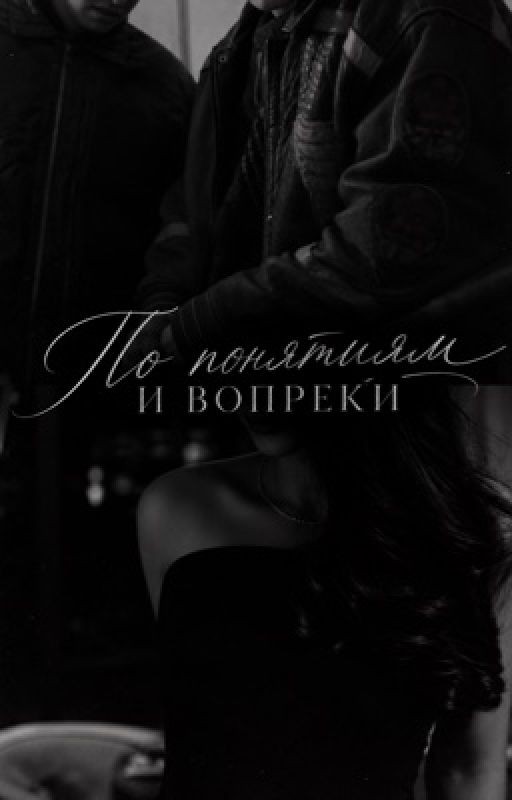 По понятиям и вопреки