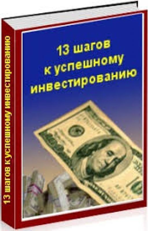 13 шагов к успешному инвестированию