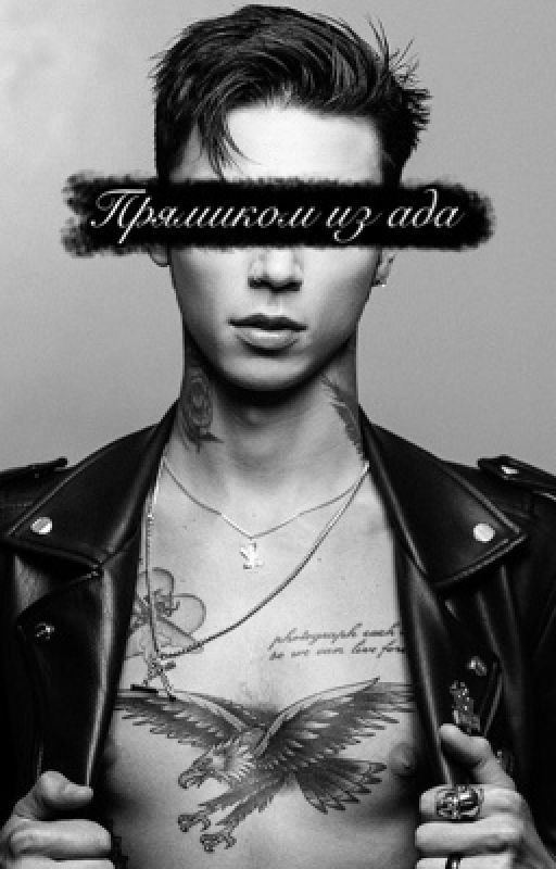 Прямиком из ада