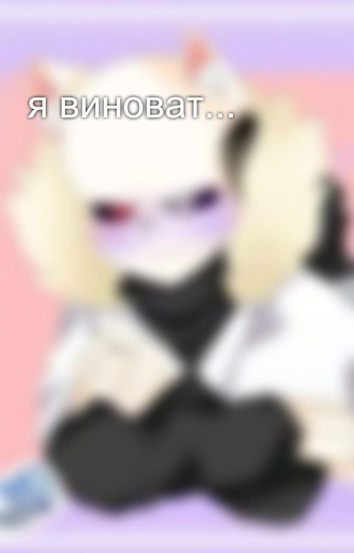 я виноват