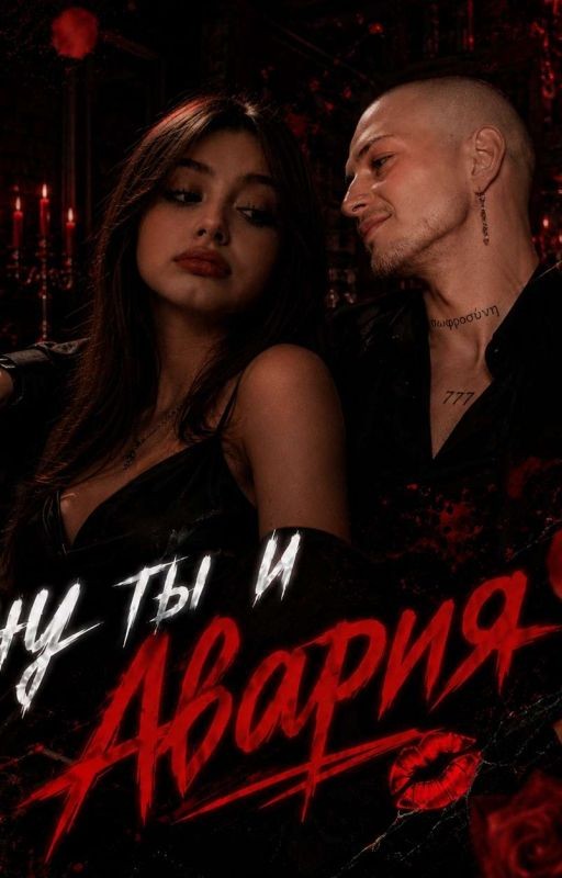 ✨ Ну Ты И Авария✨
