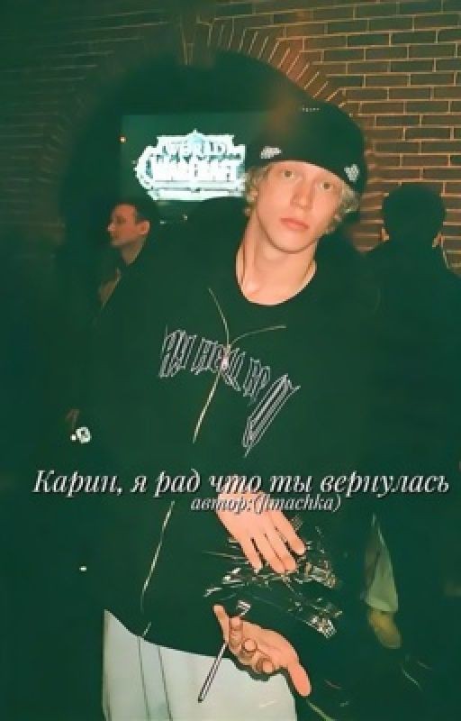 Карин,я рад что ты вернулась||Саша Парадеев||Парадеевич