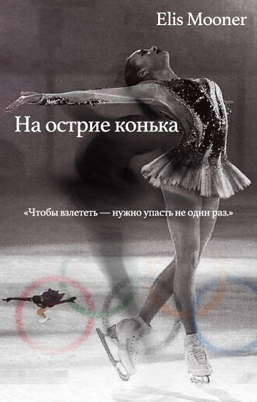 На острие конька (16+)