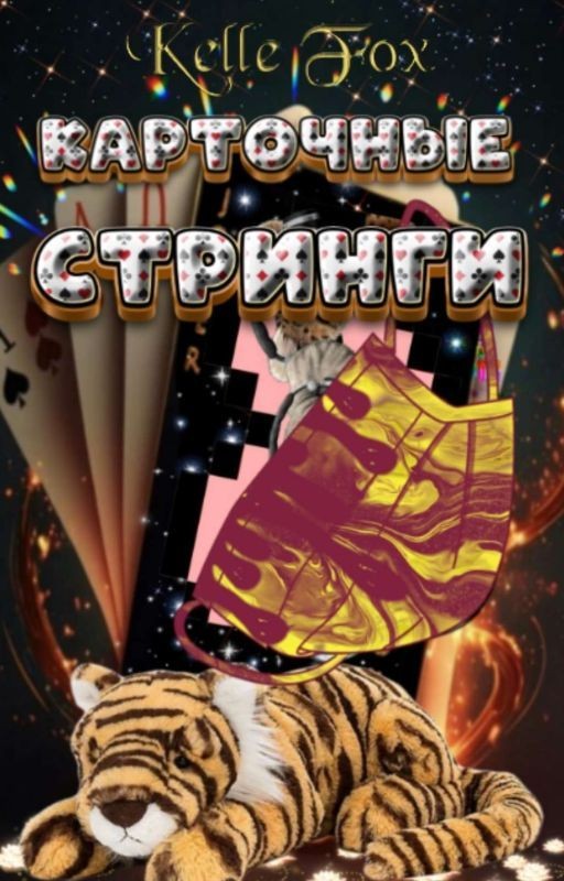 Карточные стринги