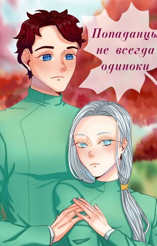 Попаданцы не всегда одиноки