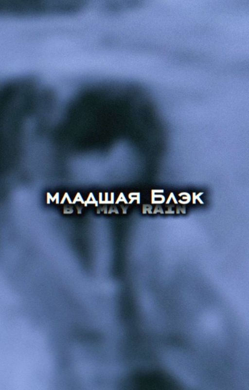 Младшая Блэк. | Римус Люпин