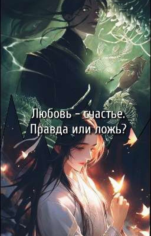 Любовь - счастье. Правда или ложь?