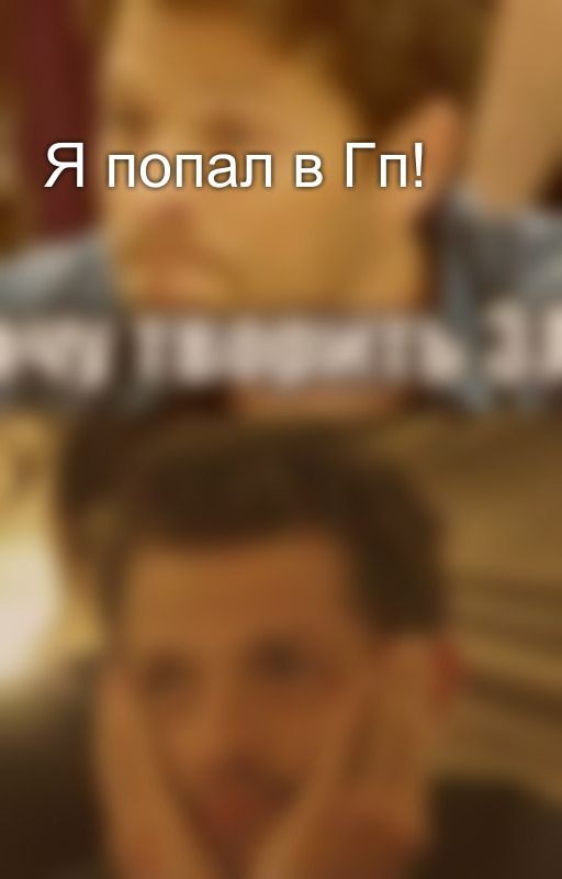 Я попал в Гп!
