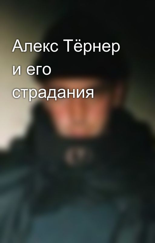 Алекс Тёрнер и его страдания