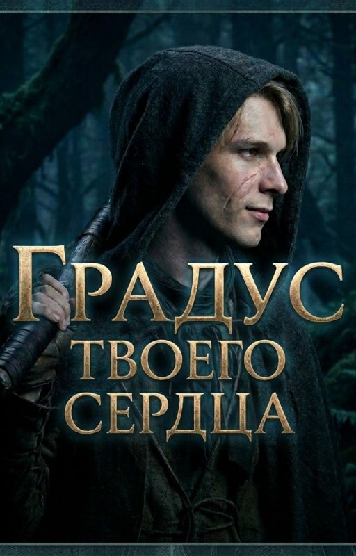 Градус твоего сердца
