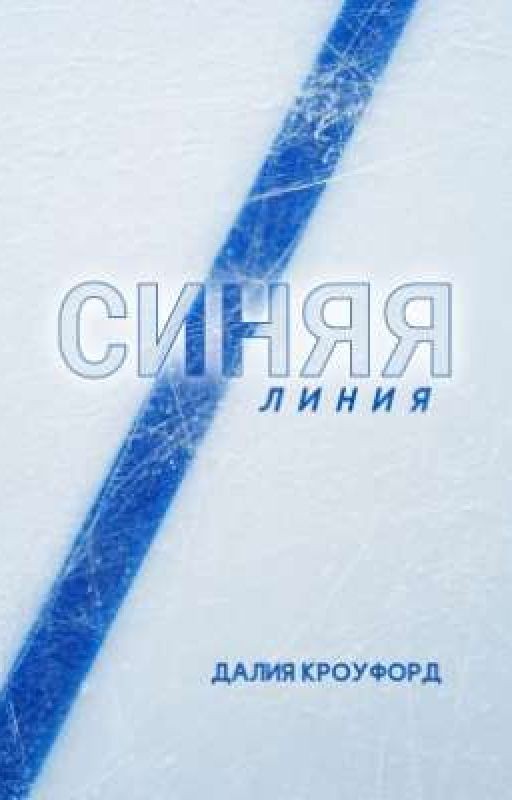 Синяя линия