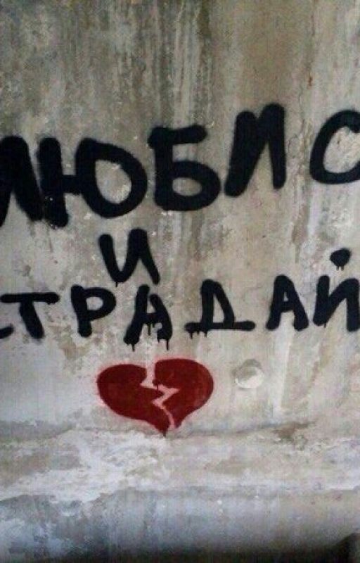 ♥♡Влюбись И Страдай♡♥