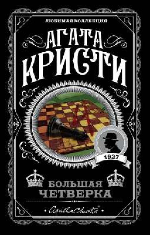 Агата Кристи - Большая четверка