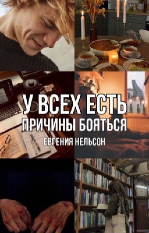 У всех есть причины бояться