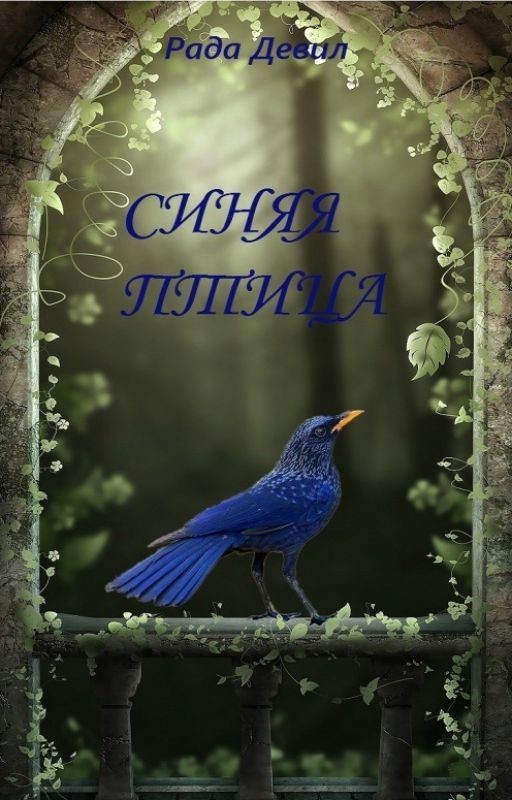 Синяя птица