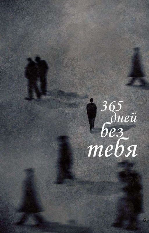 365 дней без тебя