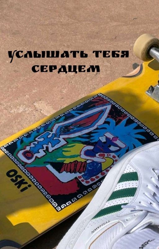Услышать тебя сердцем