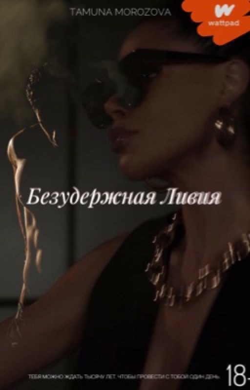 Безудержная Ливия