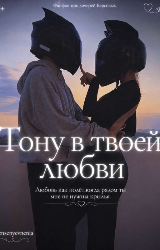 Тону в твоей любви