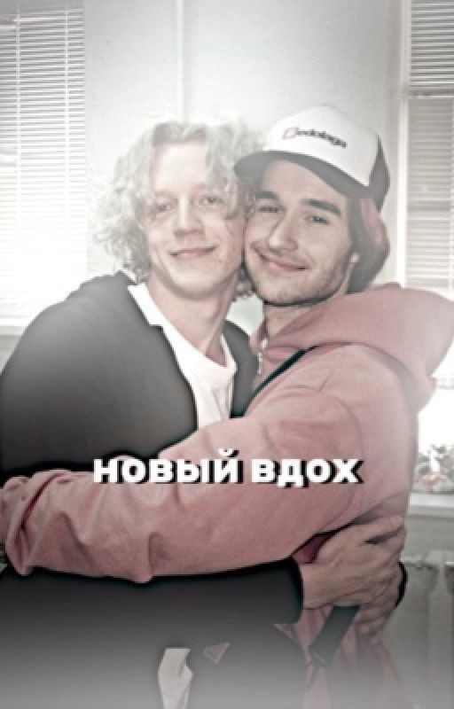 новый вдох