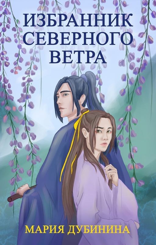 Избранник северного ветра