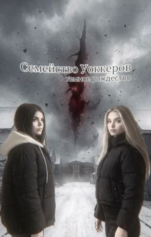 Семейство Уокеров / темное  рождество