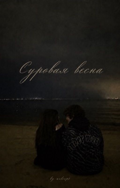 Суровая весна | Черная Весна