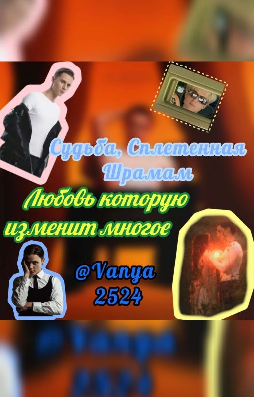 Судьба, Сплетенная Шрамами