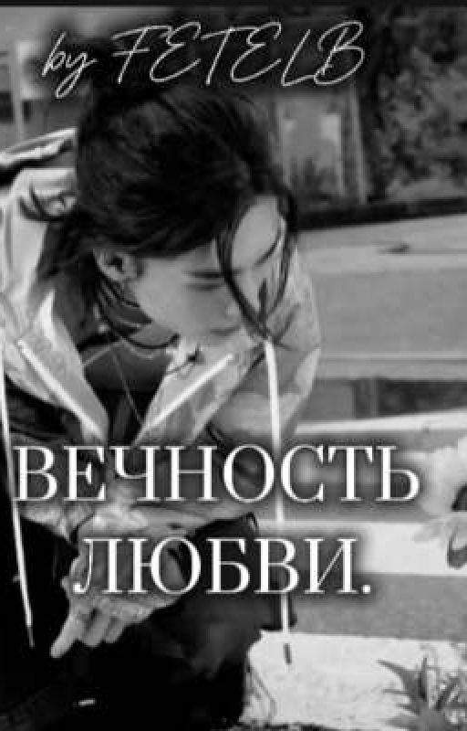 Вечность любви