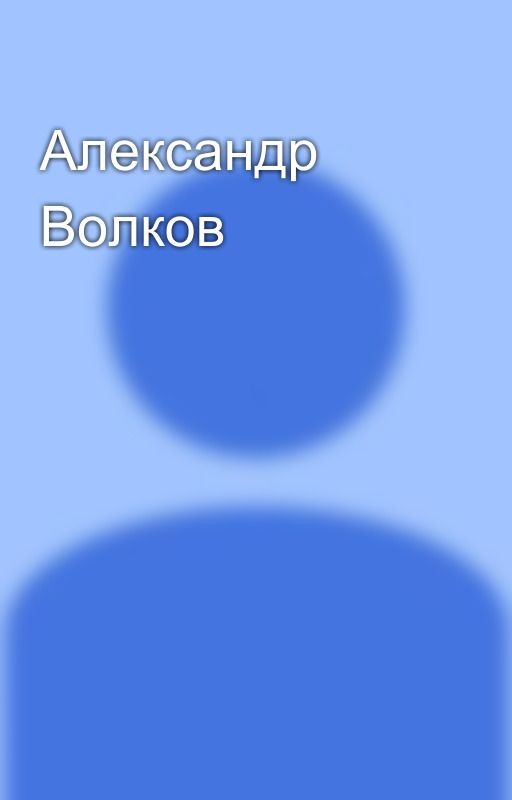 Александр Волков