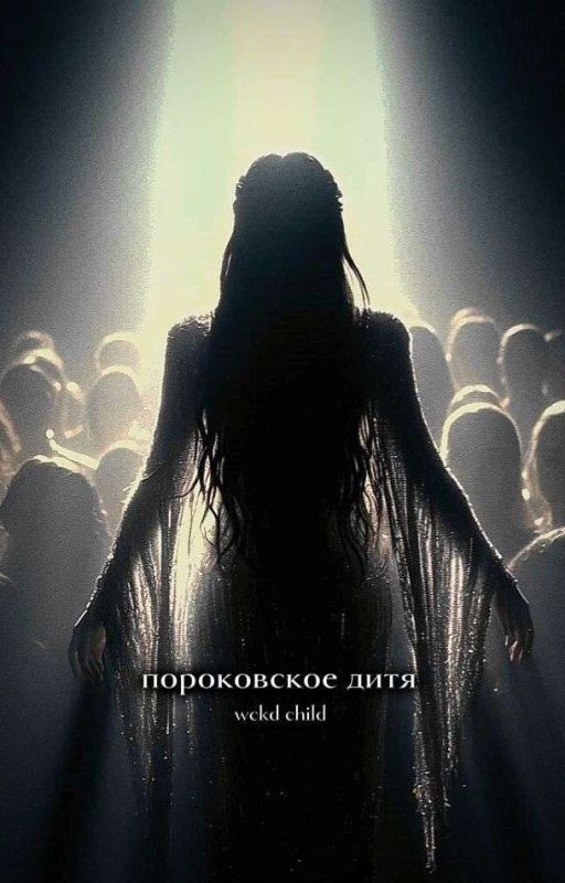 Пороковское дитя