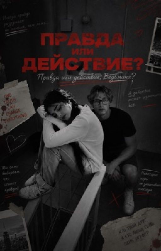 Правда или действие || paradeevich