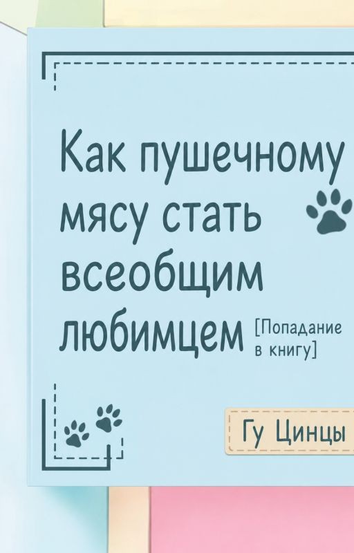 Как пушечному мясу стать всеобщим любимцем [После попадания в книгу]