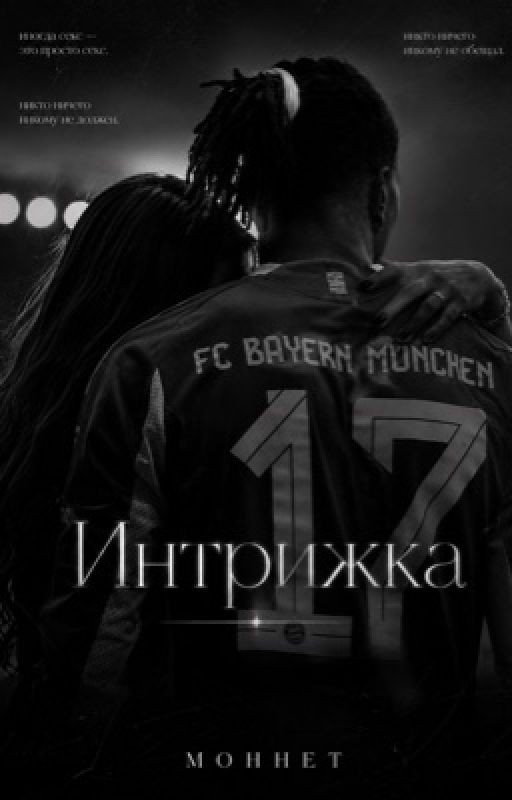 Интрижка