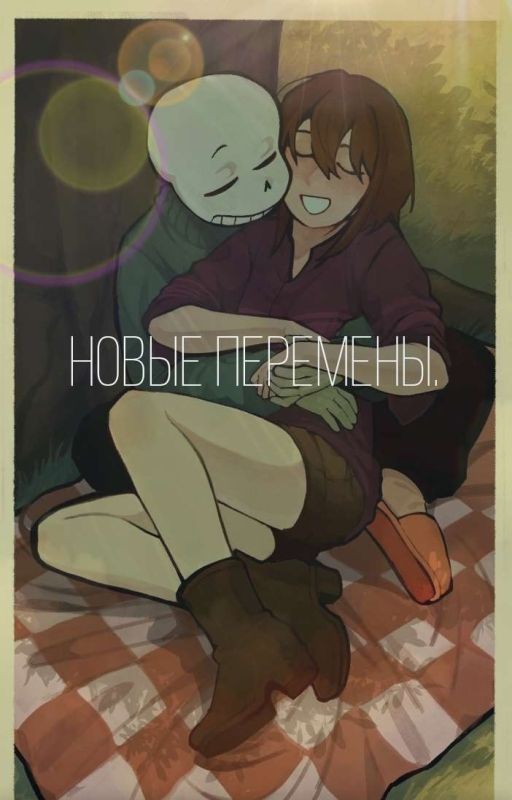 Новые перемены