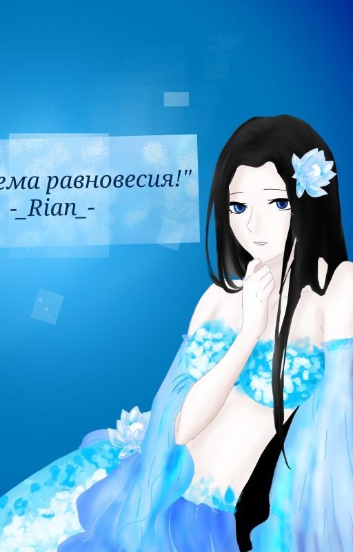 Система Равновесия! [Завершено]