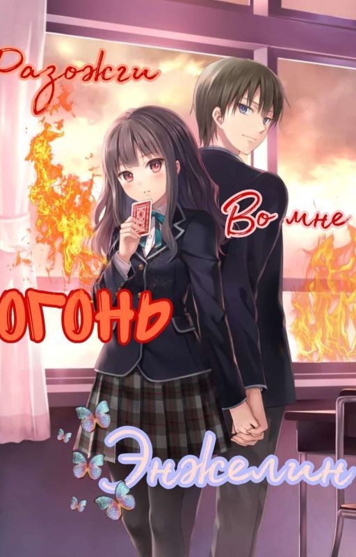 Разожги во мне огонь, Энжелин [ЗАКОНЧЕНО]
