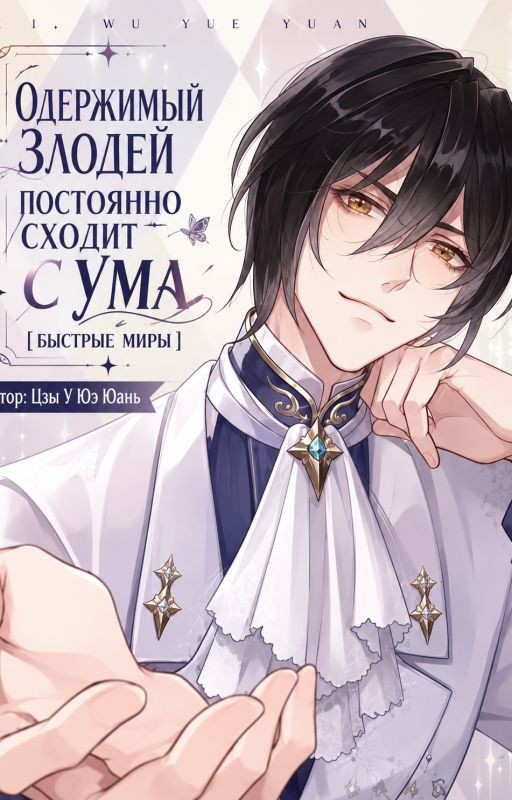 Одержимый злодей постоянно сходит с ума [Быстрые миры]