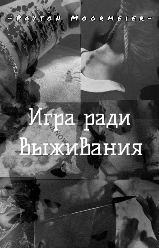 Игра ради выживания