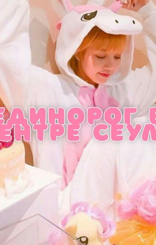 Единорог в центре Сеула