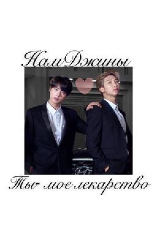 "Брак по расчету"⚣/,,Ты- мое лекарство,, | 18+ | 21+