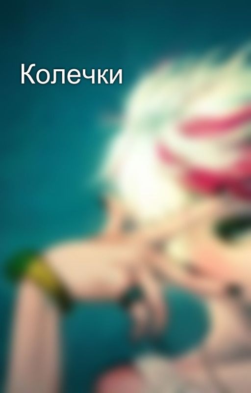 Колечки