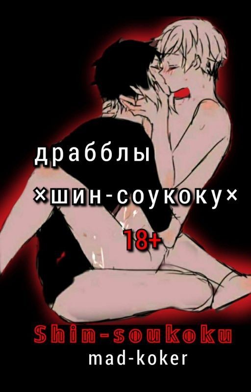 драбблы шин-соукоку |18+|