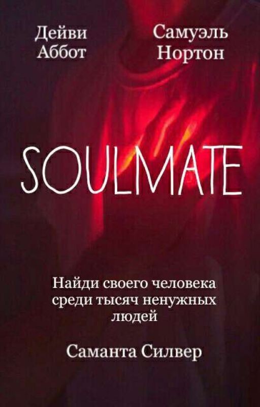 • SOULMATE •