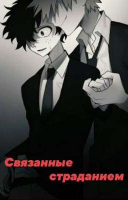 Связанные страданием