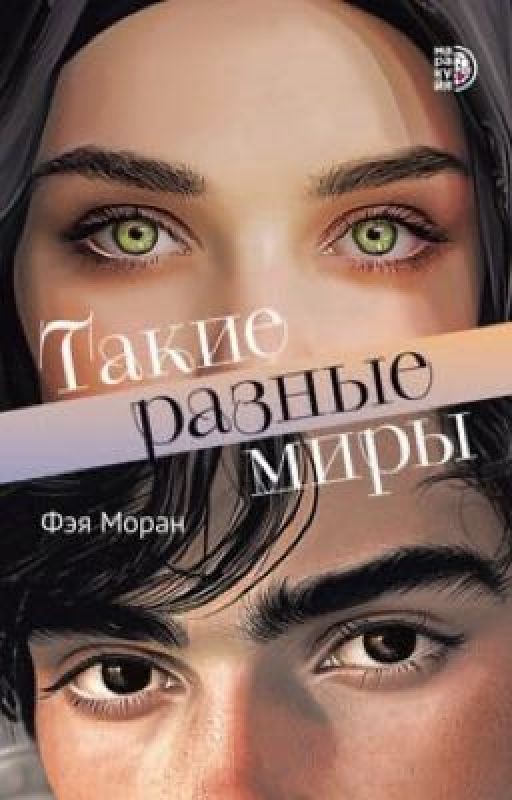 Такие разные миры