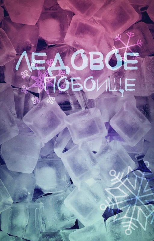 Ледовое побоище