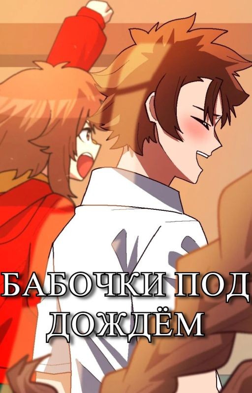 Бабочки под дождём